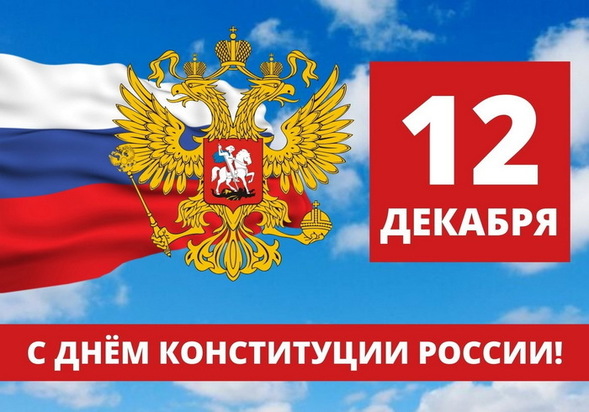 Сегодня отмечается 30 лет со дня принятия основного закона Российской Федерации