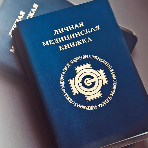 Личные медицинские книжки