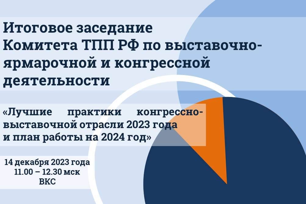 Состоится итоговое заседание Комитета ТПП РФ по выставочно-ярмарочной и конгрессной деятельности