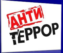 Антитеррористическая защищенность объектов (территорий)