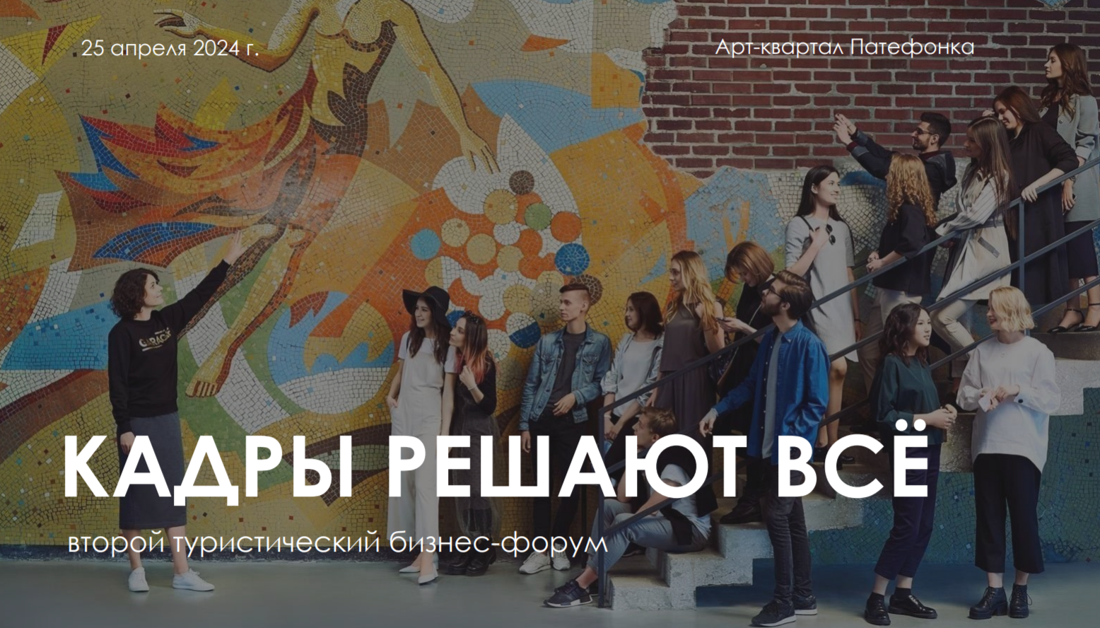  II Туристический бизнес-форум «Кадры решают всё» пройдет в Коломне 