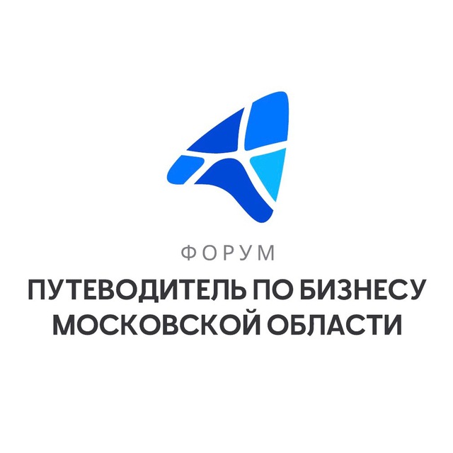 В Подмосковье состоится стартовое мероприятие бизнес-форума «Путеводитель по бизнесу Московской области»  