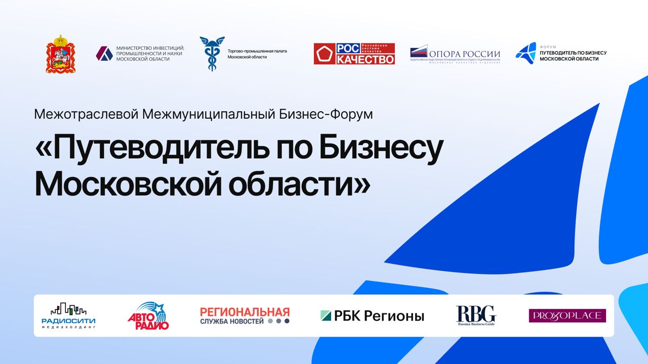 Секция Межмуниципального форума, посвященная развитию бизнеса, пройдет в Жуковском 