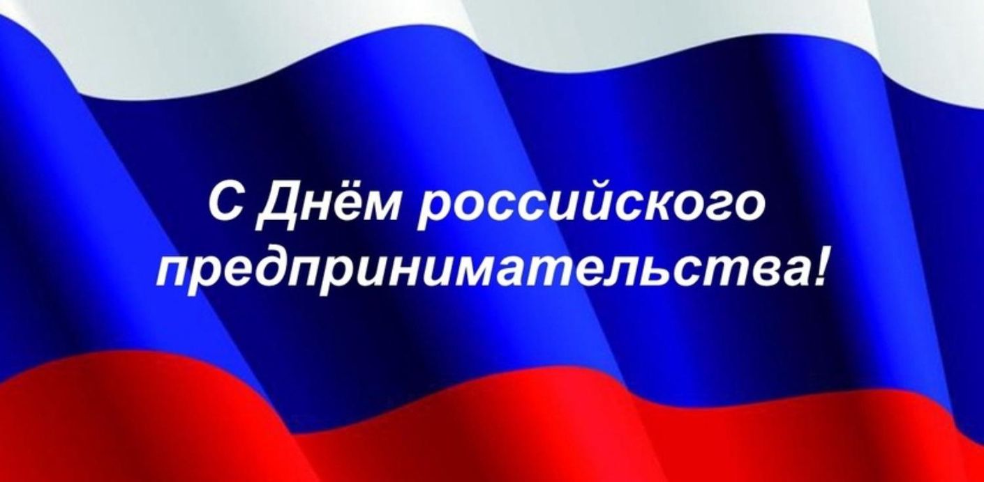 26 мая - День российского предпринимательства