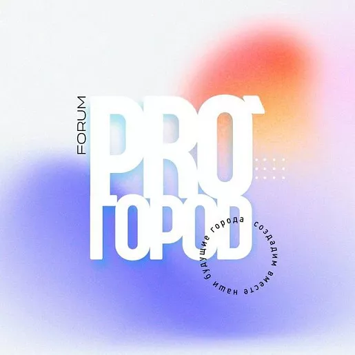 Пресс-конференция, посвященная Форуму PRO ГОРОД, пройдет в столице