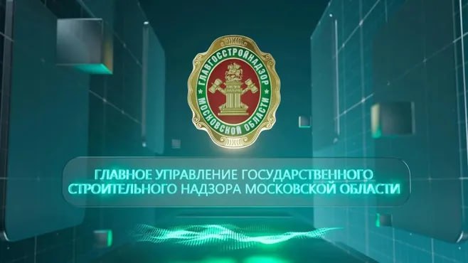  Главгосстройнадзор Подмосковья подвёл итоги 2023 года