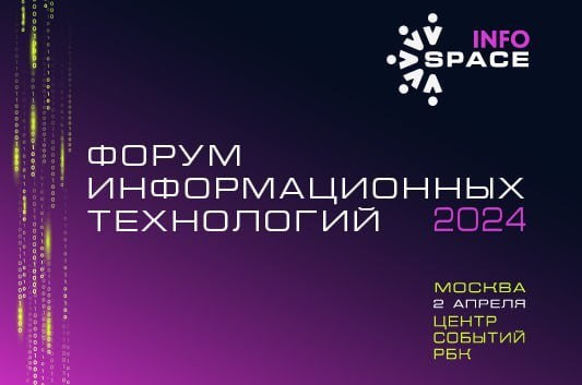  В апреле пройдёт XV Форум информационных технологий InfoSpace