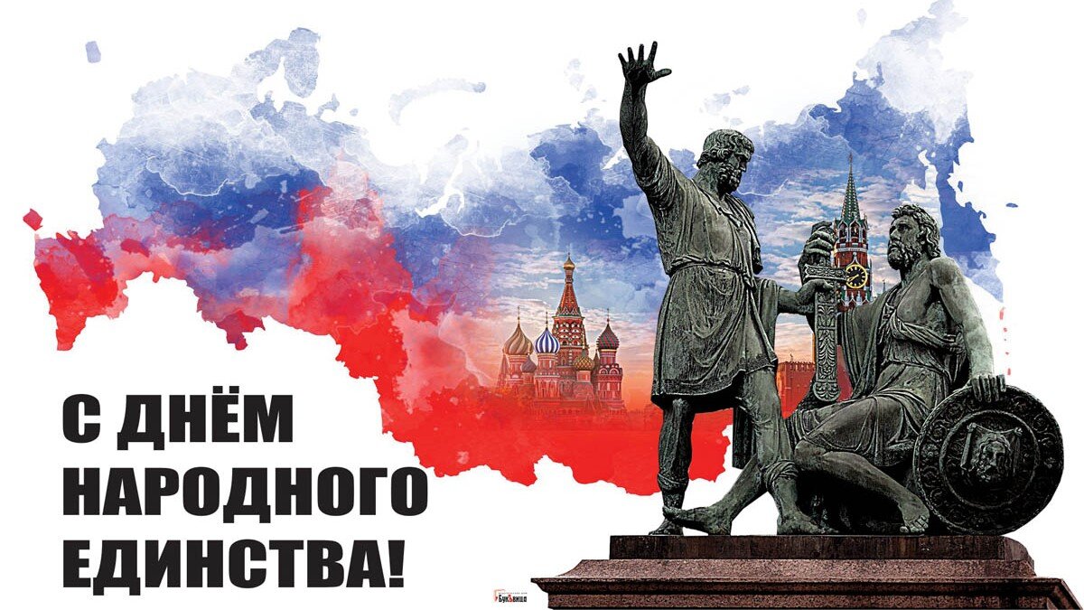 С Днем народного единства!