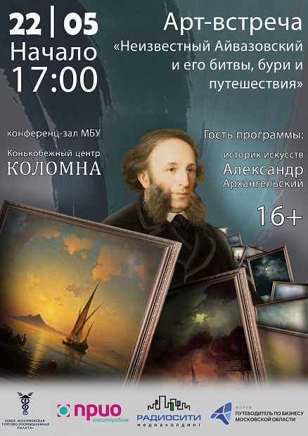Жителям Коломны откроют новые грани творчества Айвазовского