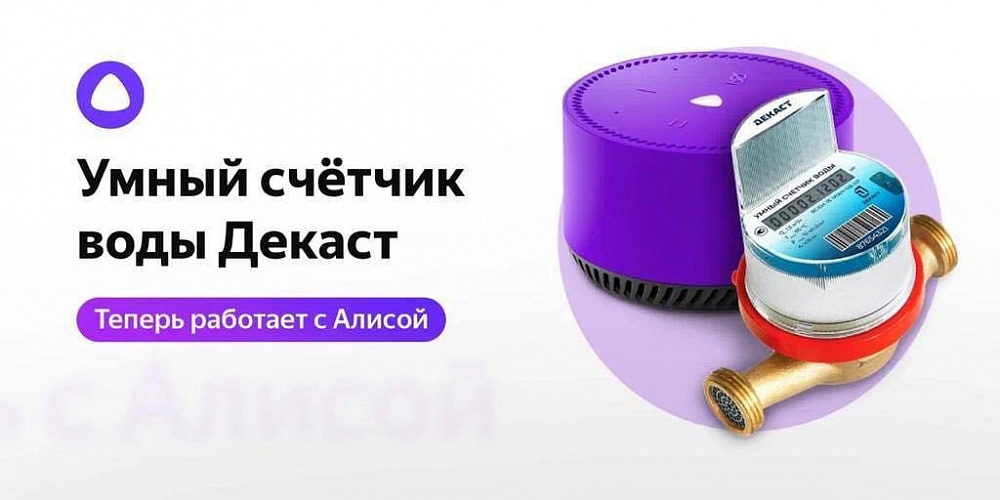Подмосковная компания анонсировала новые возможности Умного Дома с Алисой