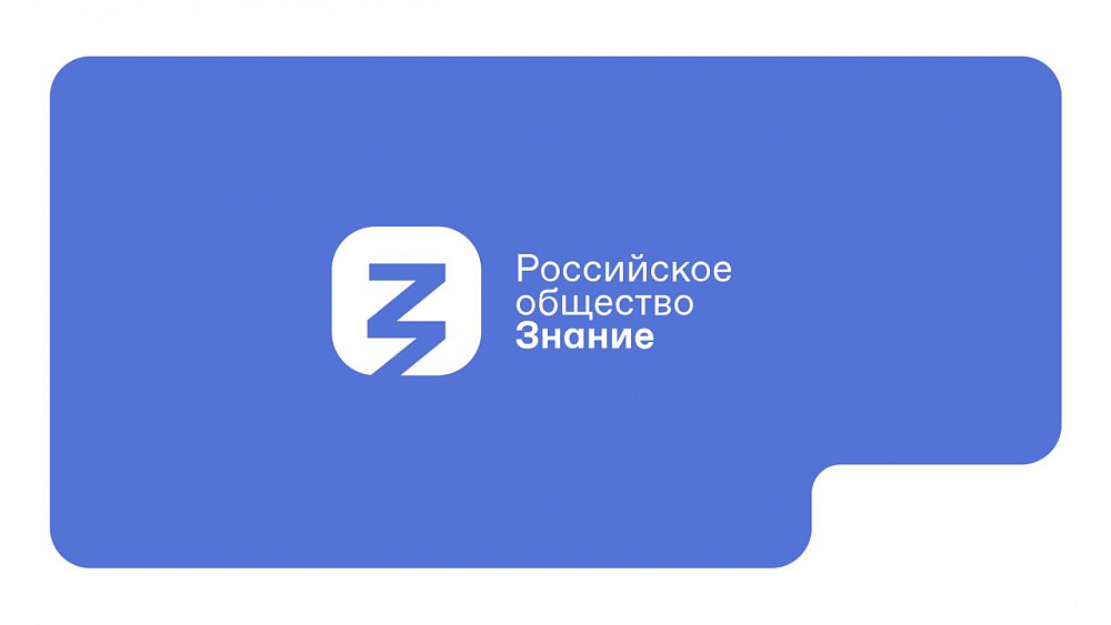 В ТПП РФ состоится вебинар по проектам общества «Знание»»
