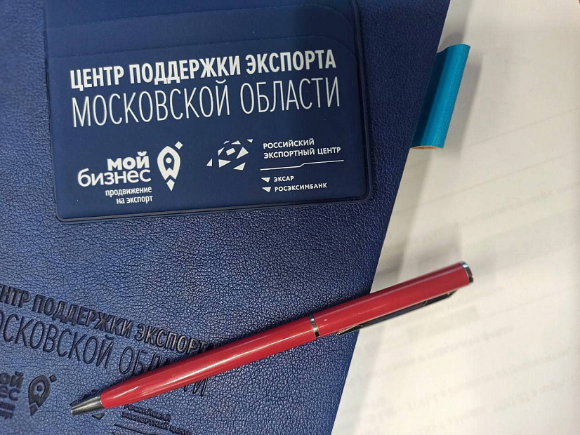 В Подмосковье для экспортеров работает онлайн-сервис