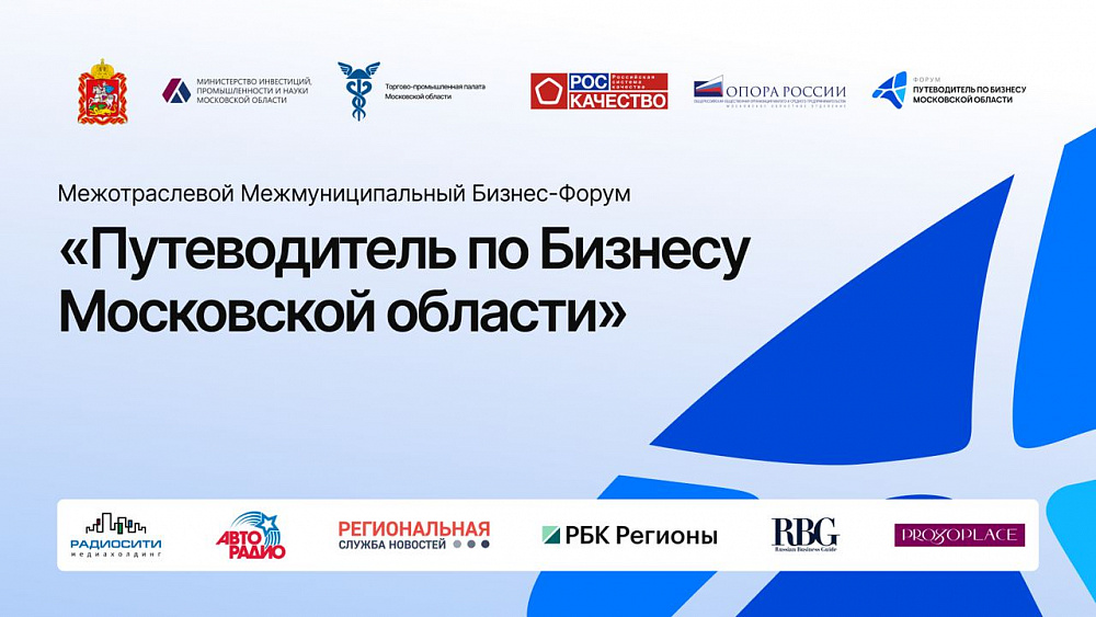 Секция Межмуниципального форума, посвященная развитию бизнеса, пройдет в Жуковском 