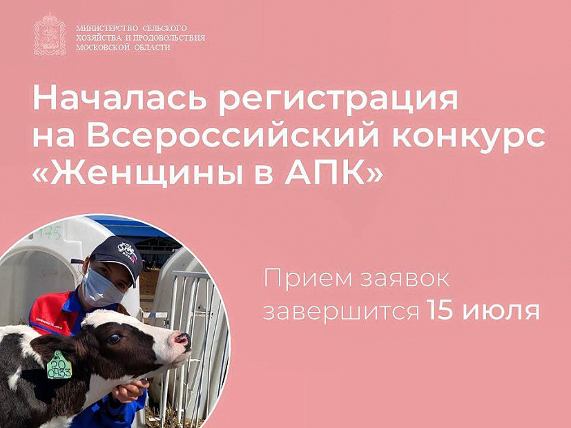  Женщин Подмосковья приглашают на Всероссийский конкурс «Женщины в АПК»