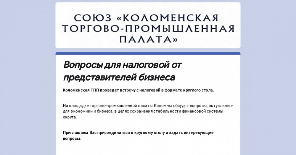  Бизнесменов Коломны приглашают на встречу с представителями налоговой службы