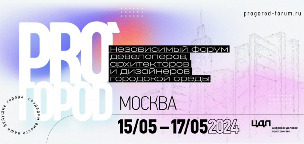 10 апреля прошла пресс-конференция, посвященная  Всероссийскому форуму PRO_ГОРОД 2024