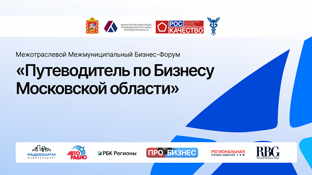 Об инвестициях в недвижимость и актуальных трендах сферы расскажут на форуме «Путеводитель по бизнесу Московской области»