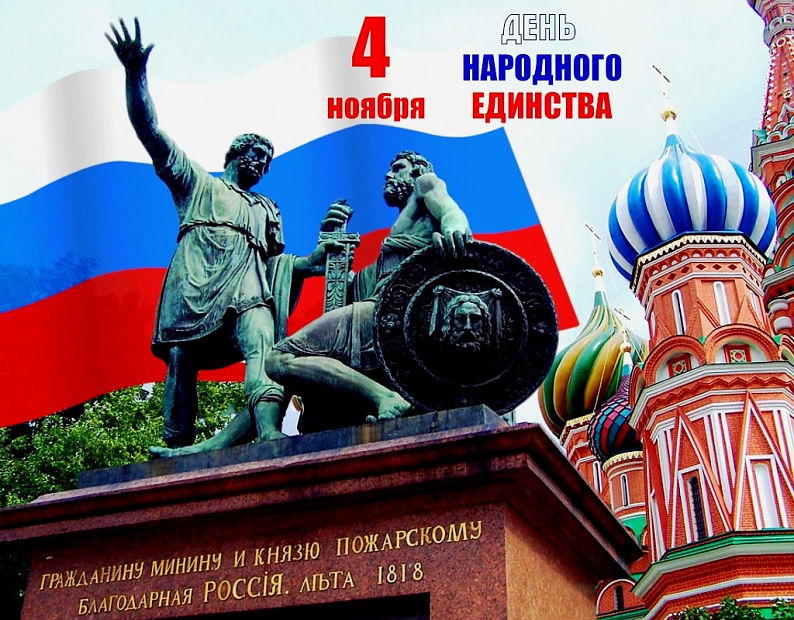 С Днем народного единства!