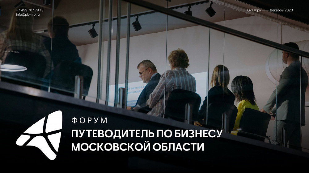 Межотраслевой межмуниципальный бизнес-форум открывается сегодня в Красногорске