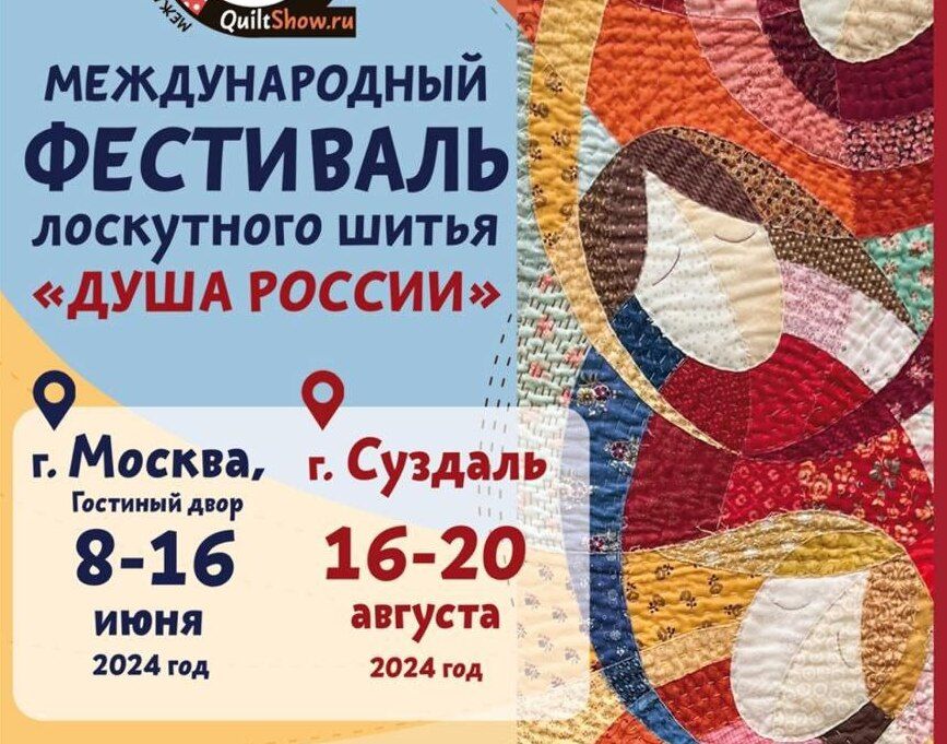 Фестиваль лоскутного шитья пройдет в Гостином дворе в июне