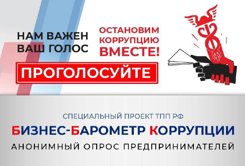 Продолжается очередной этап проекта «БИЗНЕС-БАРОМЕТР КОРРУПЦИИ»