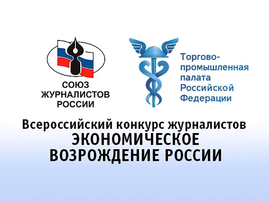  ТПП РФ объявила о старте юбилейного XXX Всероссийского конкурса журналистов «Экономическое возрождение России»