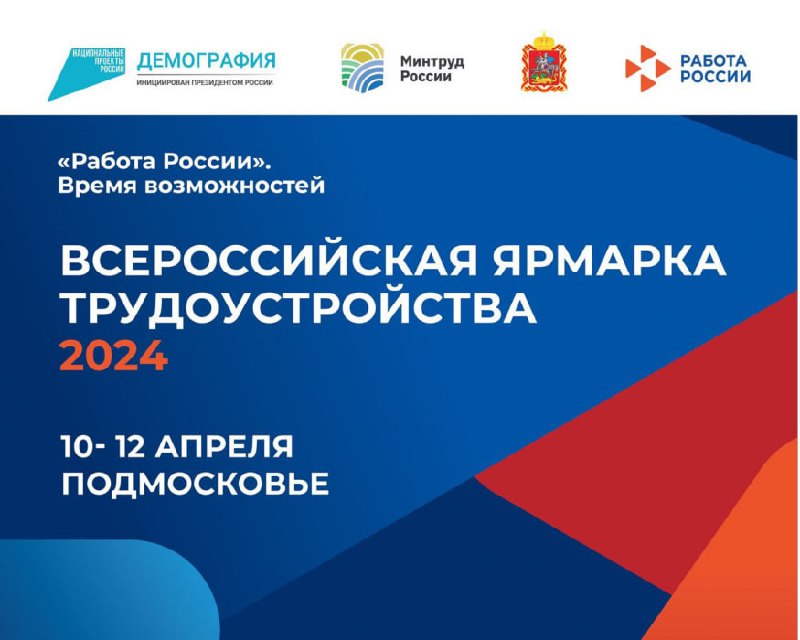Всероссийская ярмарка трудоустройства пройдет в Подмосковье 