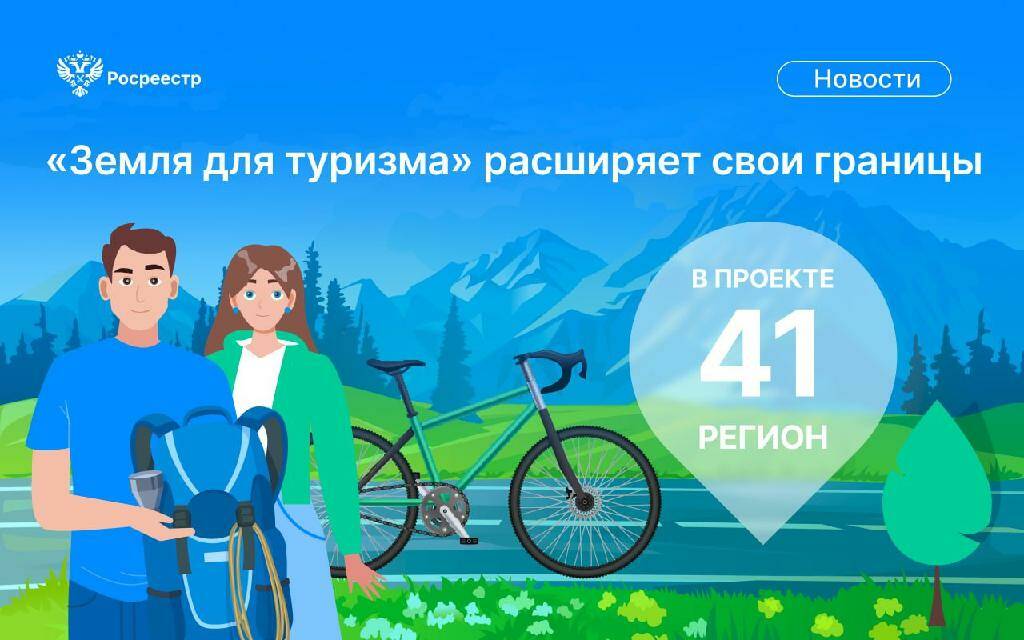 Проект «Земля для туризма»: новые достижения и перспективы развития