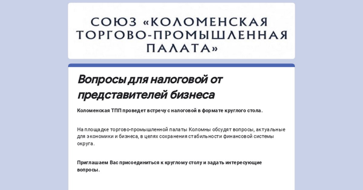  Бизнесменов Коломны приглашают на встречу с представителями налоговой службы