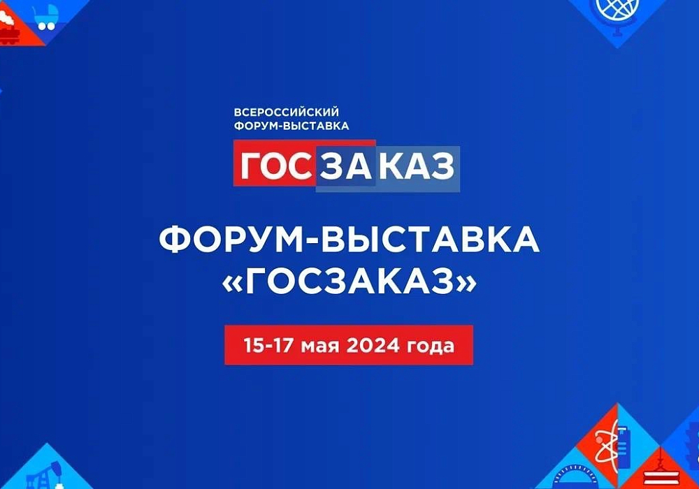  XIX Всероссийский Форум-выставка «ГОСЗАКАЗ» пройдет в мае
