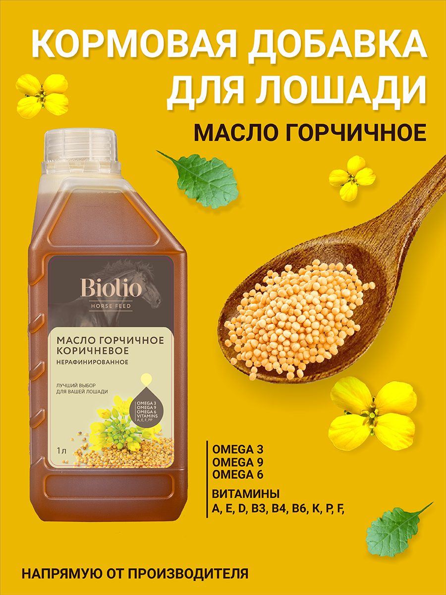 Масло Горчичное для кормовых целей 1л - 3л