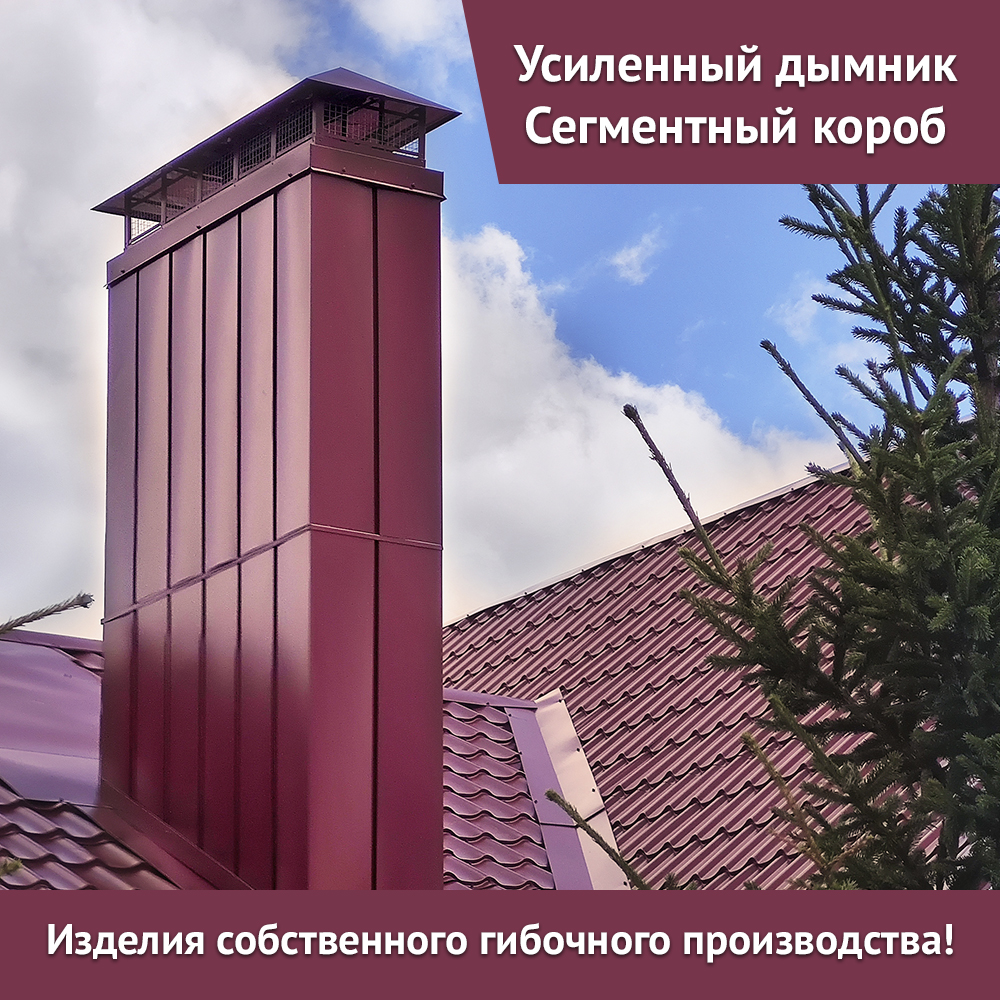 Усиленный колпак на печную трубу производства ProfiDvice