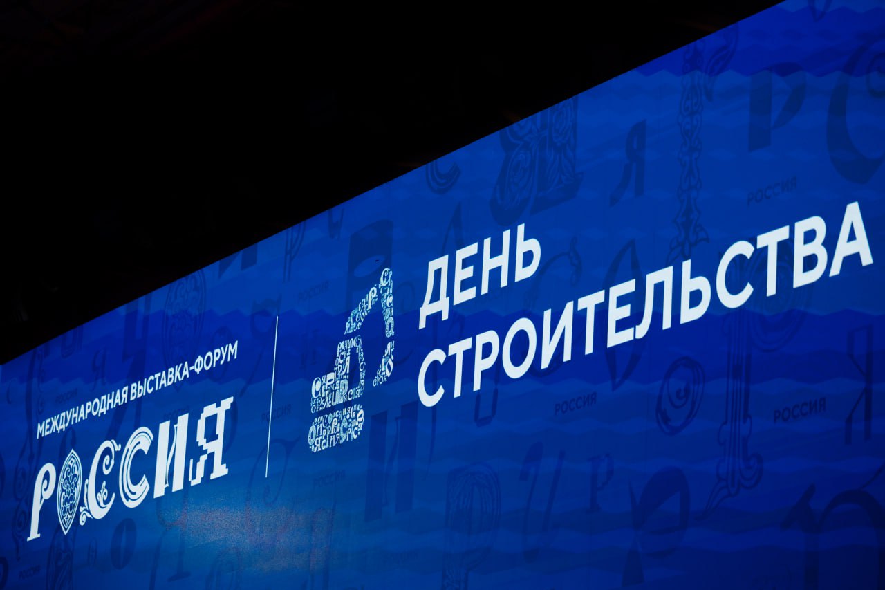 Цифровые практики Главгосстройнадзора Подмосковья продемонстрировали на выставке-форуме «Россия»