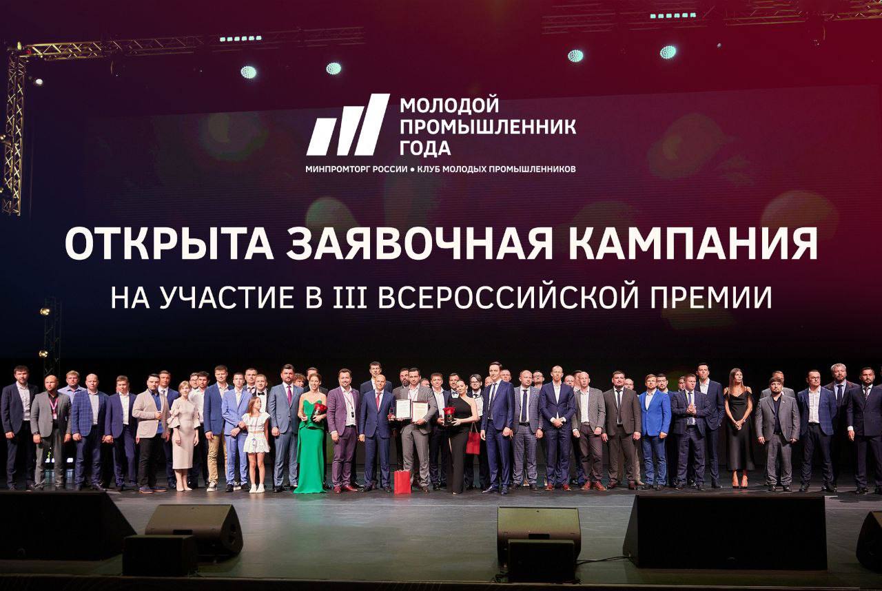 Открыт прием заявок на конкурс «Молодой промышленник года»