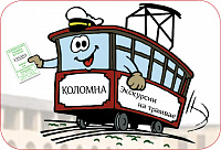 Коломенский трамвай желаний